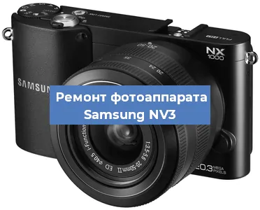 Замена объектива на фотоаппарате Samsung NV3 в Белгороде